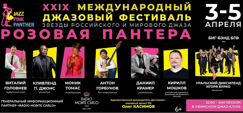 XXIX Международный джазовый фестиваль «Розовая пантера»