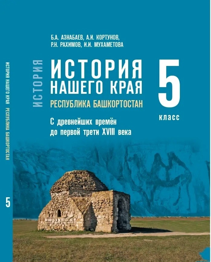 История Башкортостана в федеральном списке: новые учебники для 5-7 классов