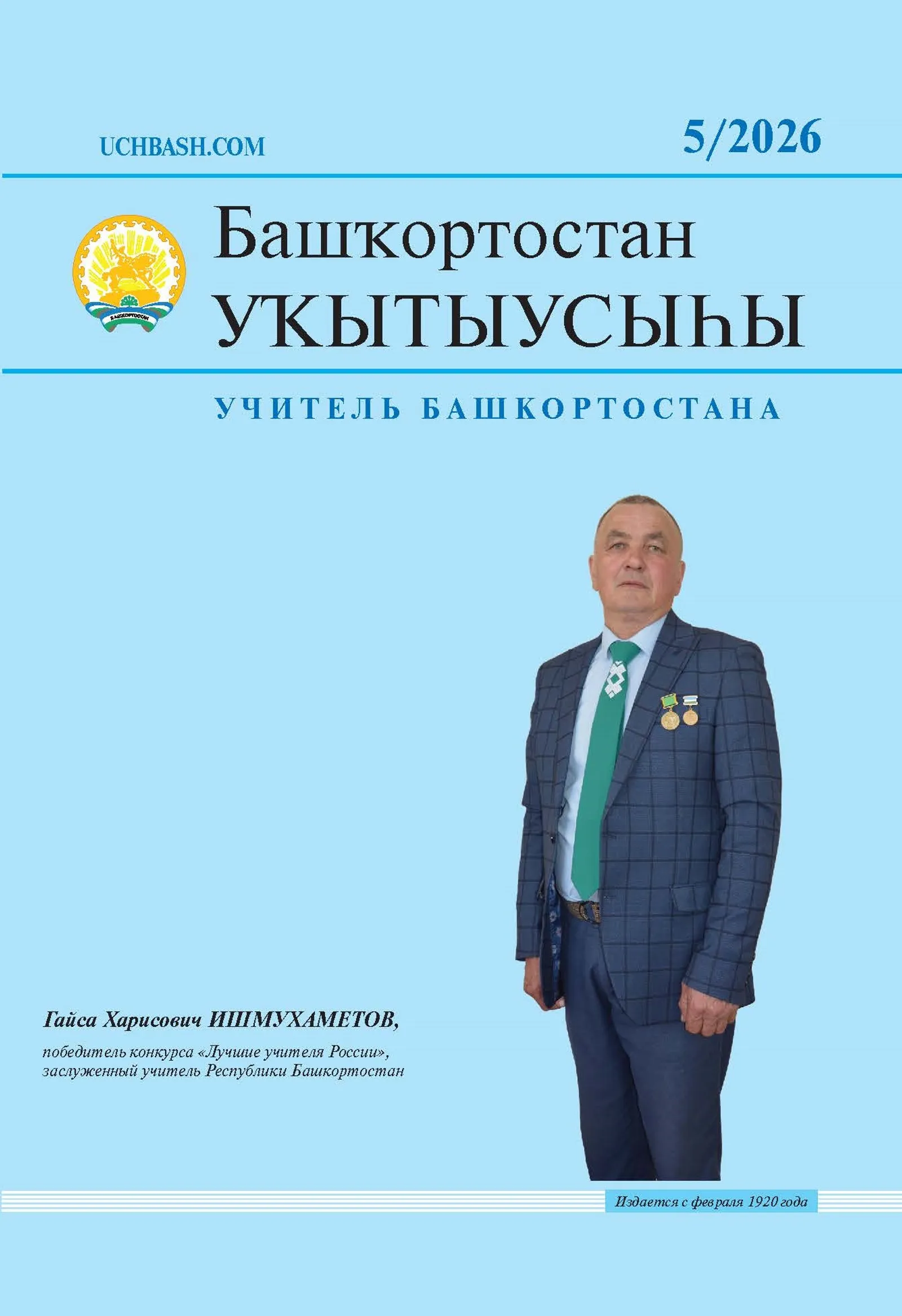 «Башҡортостан уҡытыусыһы» журналының яңы һаны донъя күрҙе!