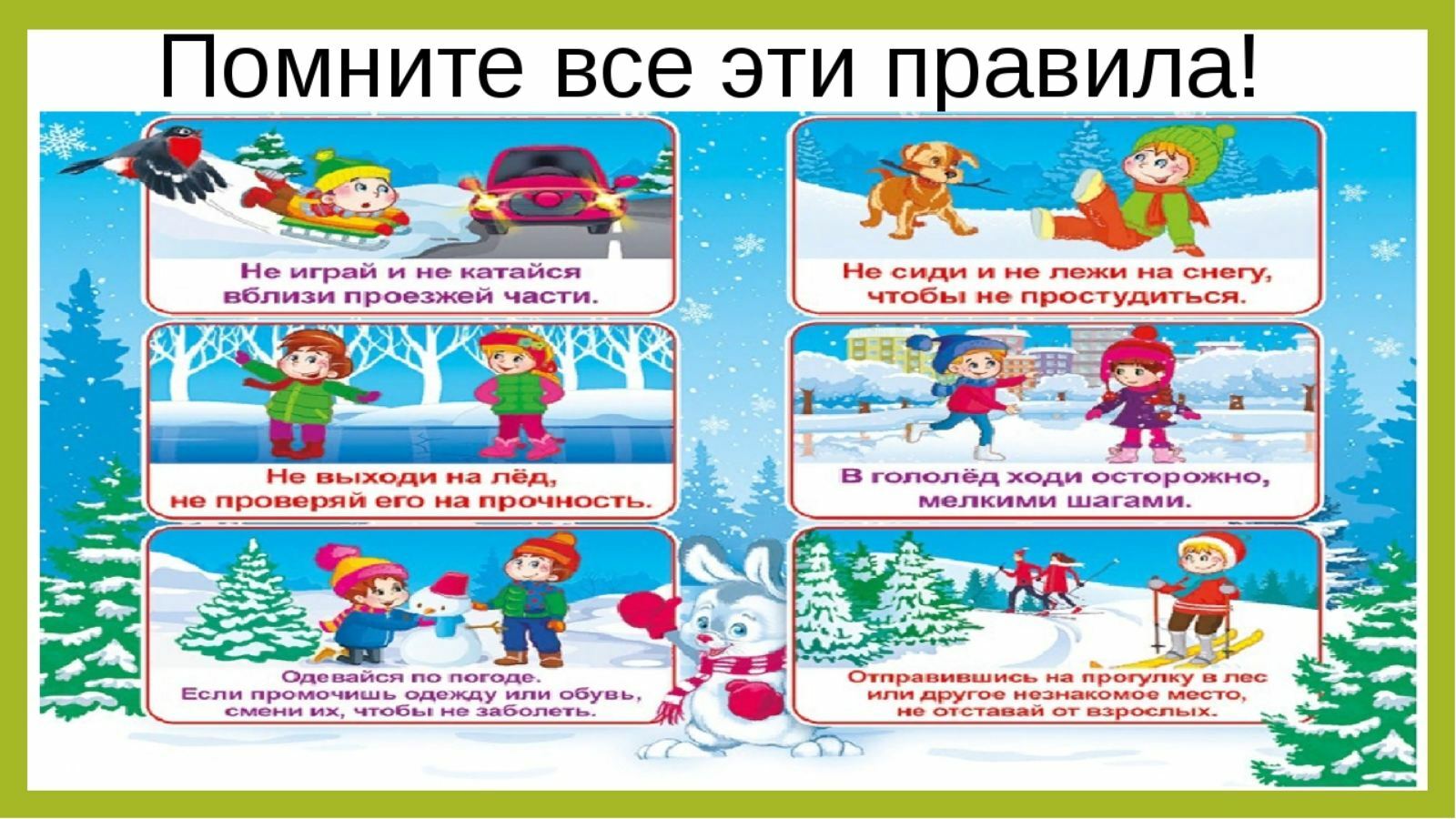 Безопасные зимние каникулы