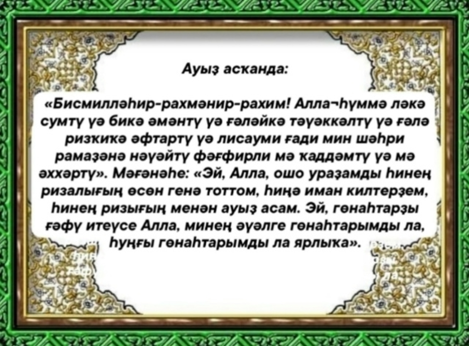 Изге айыбыҙ башлана