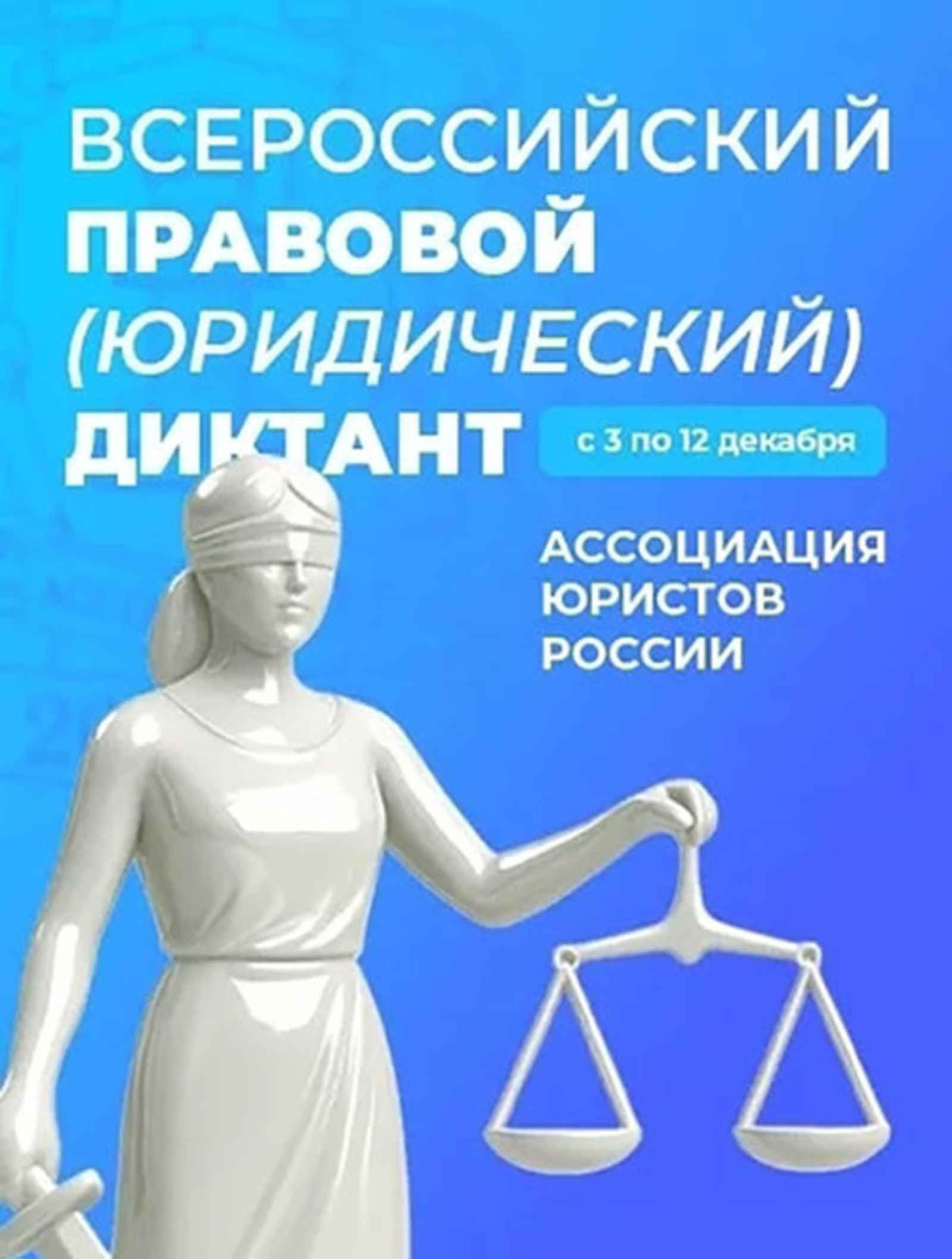 Всероссийский правовой (юридический) диктант