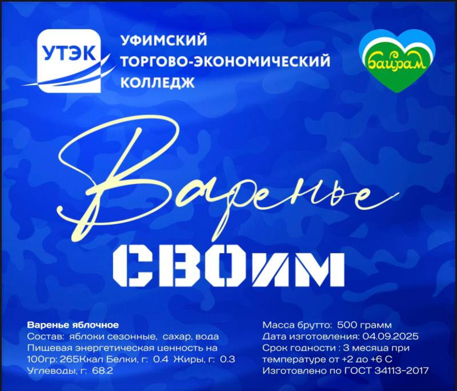 Акция «Варенье СВОим»