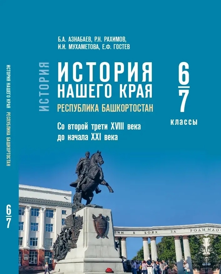 История Башкортостана в федеральном списке: новые учебники для 5-7 классов