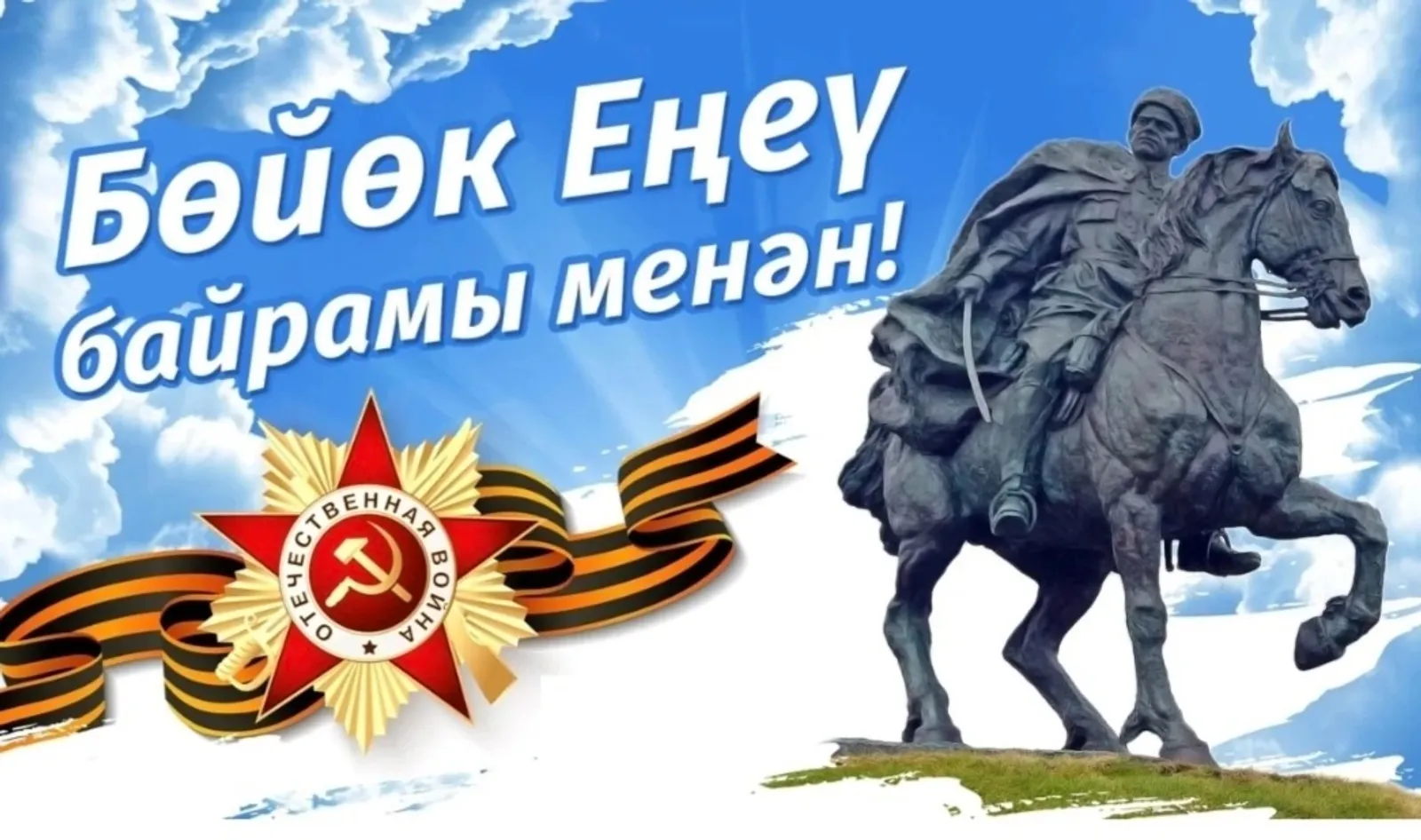 Бөйөк Еңеү көнө менән!