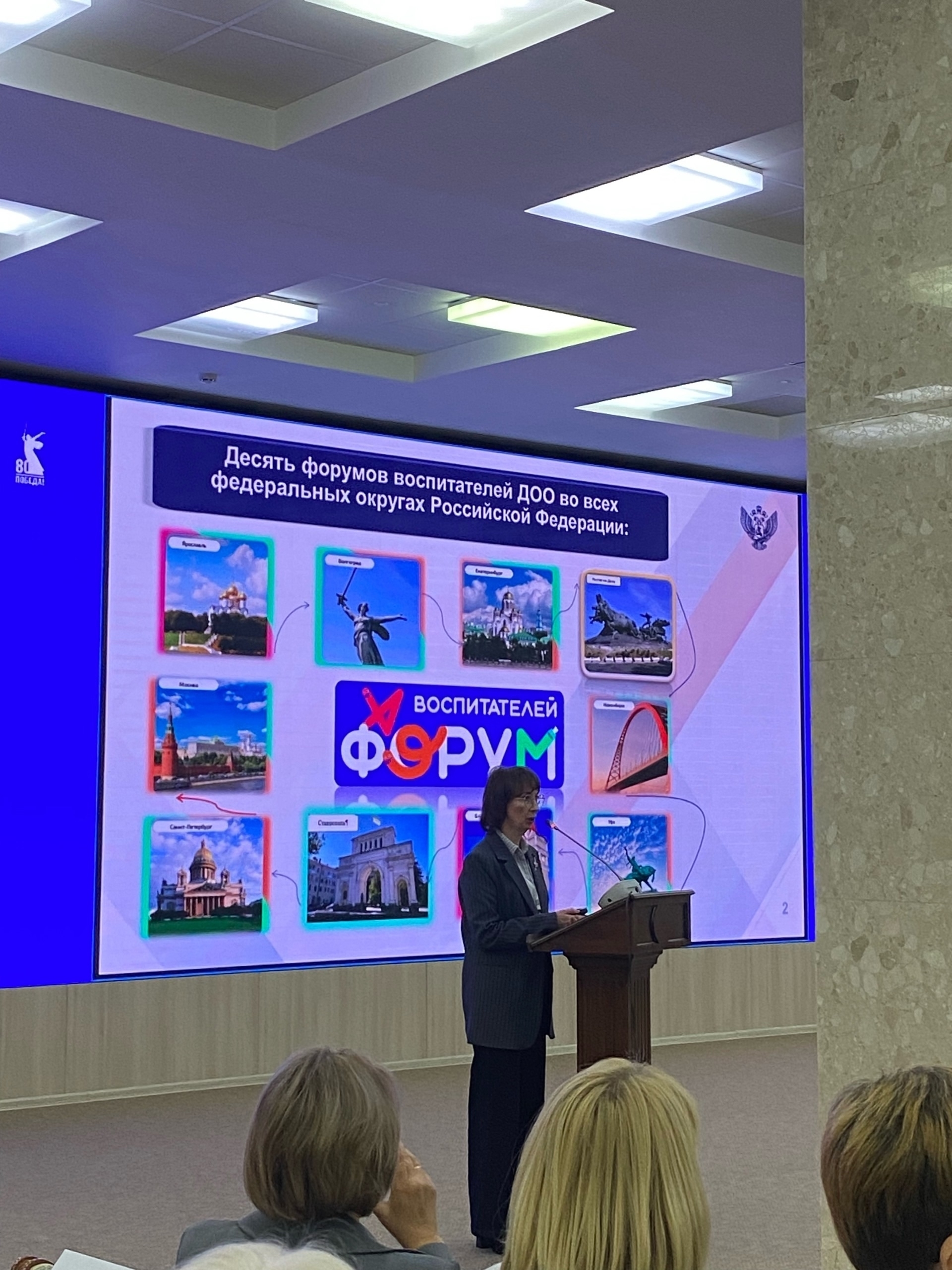 V Региональный Форум воспитателей