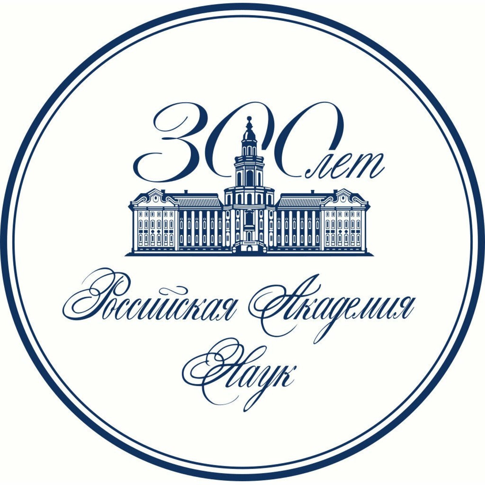 Со дня основания Российской академии наук исполняется 300 лет