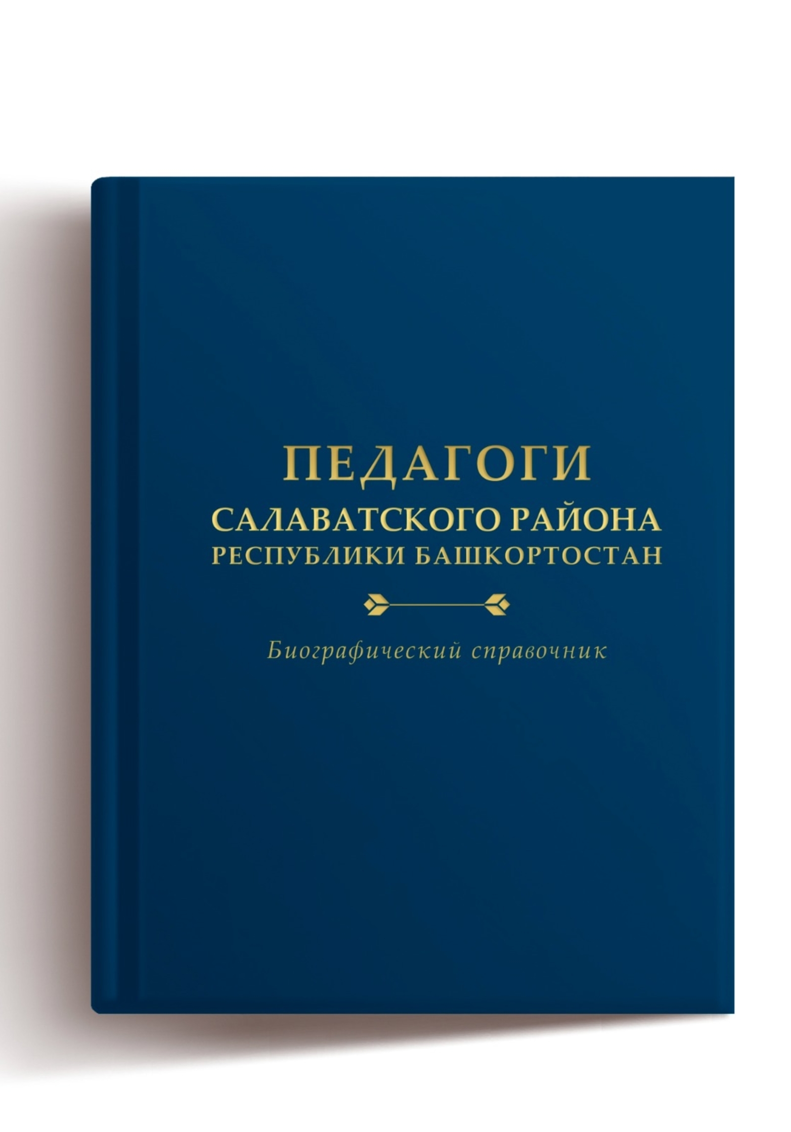 Книга о педагогах и наставниках