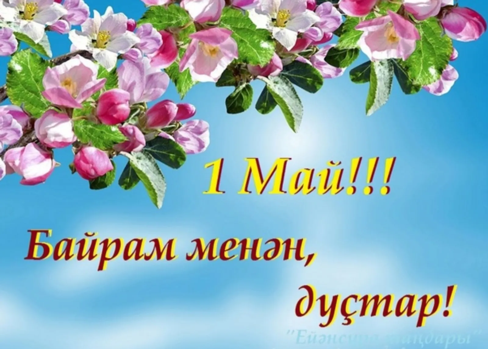 Яҙ һәм хеҙмәт байрамы – 1 Май менән!