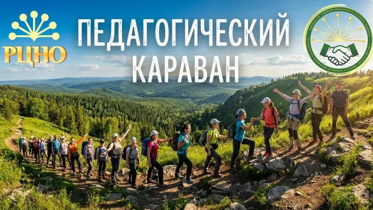 Присоединяйтесь к «Педагогическому каравану»!
