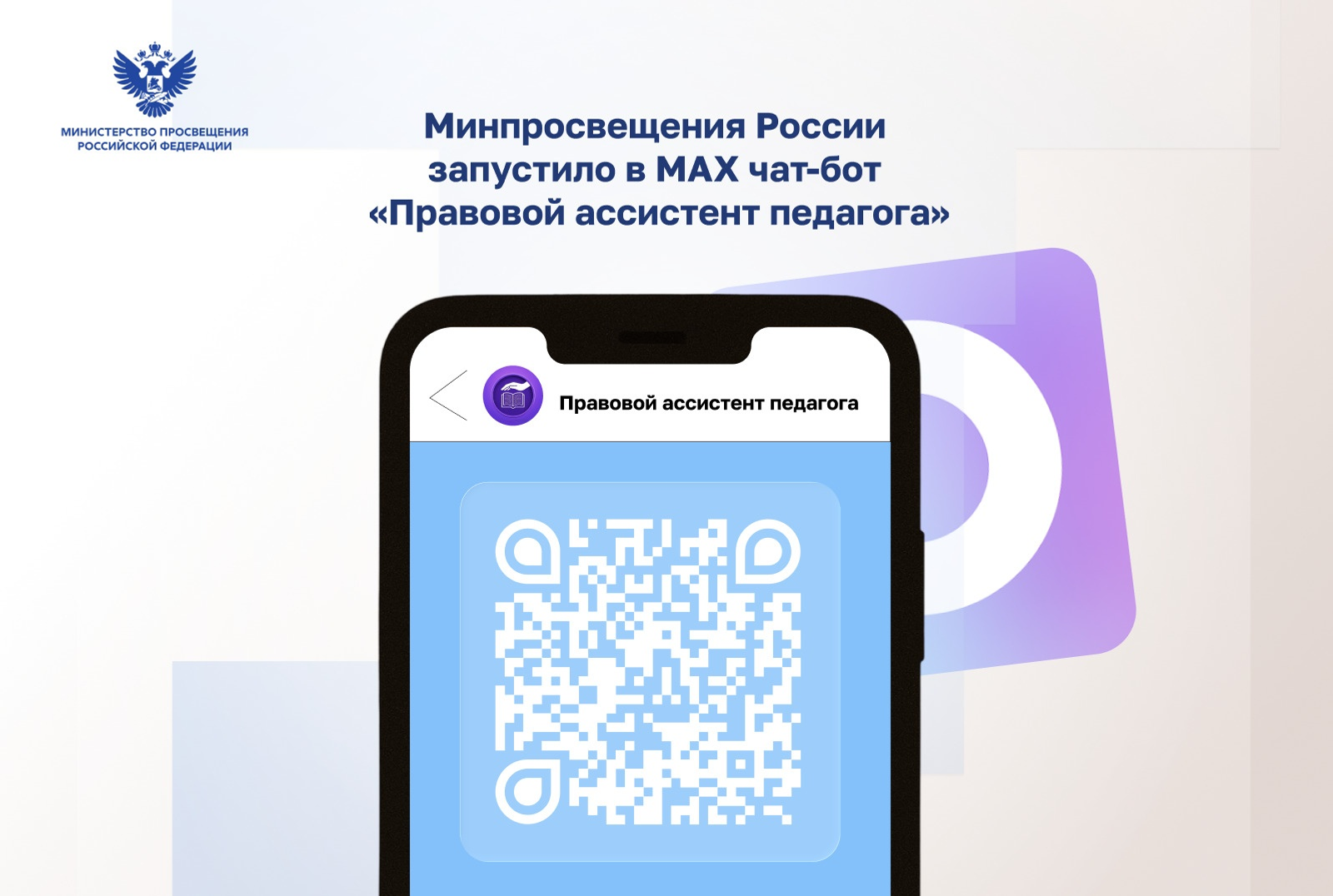 Минпросвещения России запустило в МАХ чат-бот «Правовой ассистент педагога»