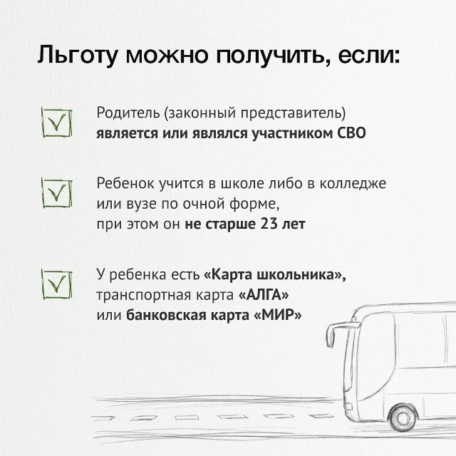 Бесплатный проезд на автобусах для детей участников СВО