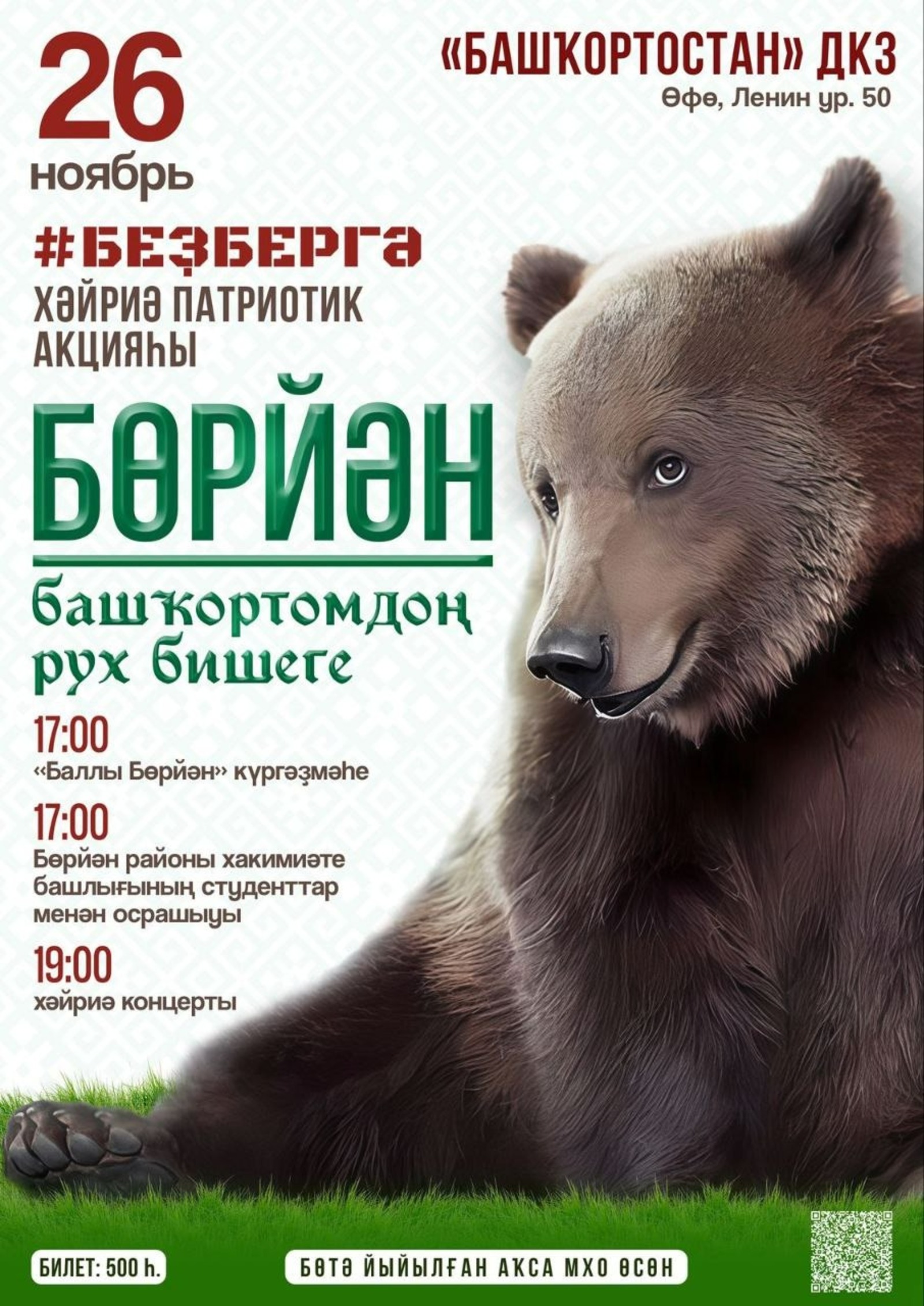 «Бөрйән – башҡортомдоң рух бишеге» исемле тамашаға рәхим итегеҙ!