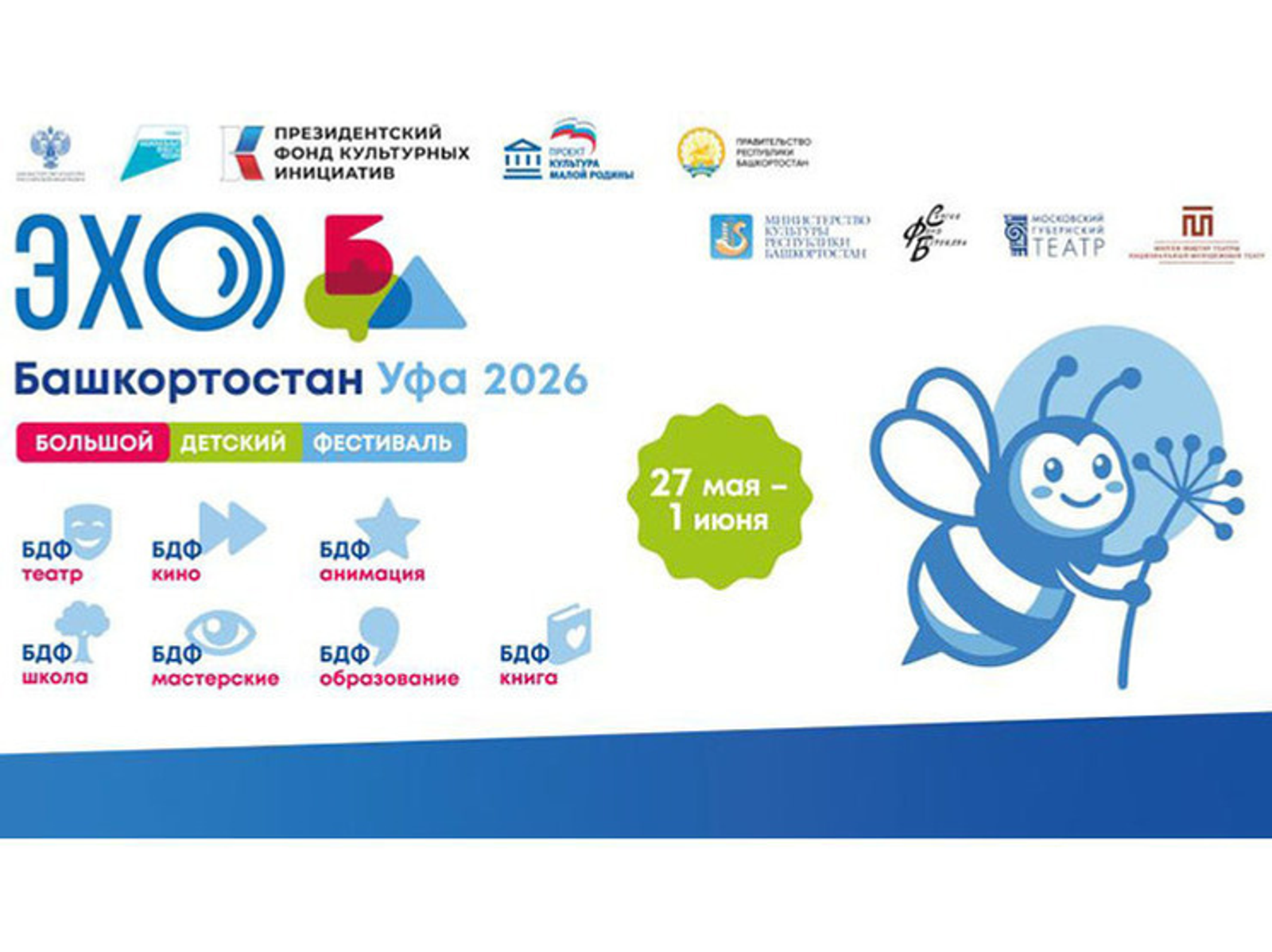 В Уфе пройдет специальная программа Большого детского фестиваля «ЭХО БДФ»