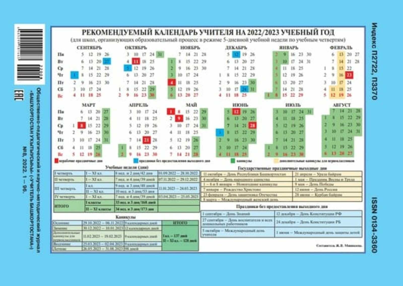 Рекомендуемый календарь учителя на 2022/2023 учебный год (для школ,  организующих образовательный процесс в режиме 5-дневной учебной недели по  учебным четвертям)
