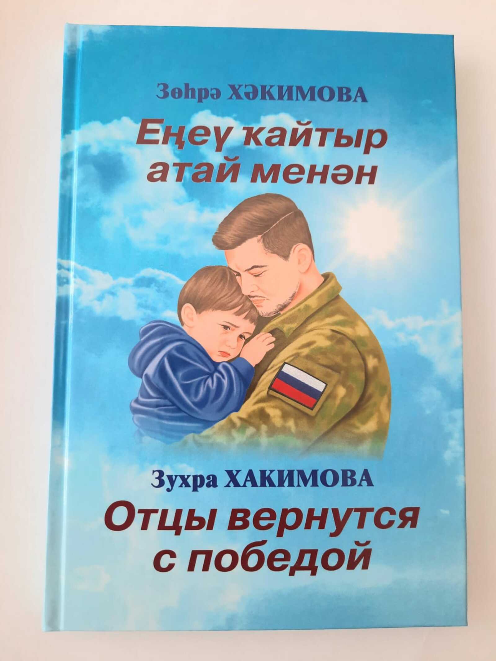 «Еңеү ҡайтыр атай менән»