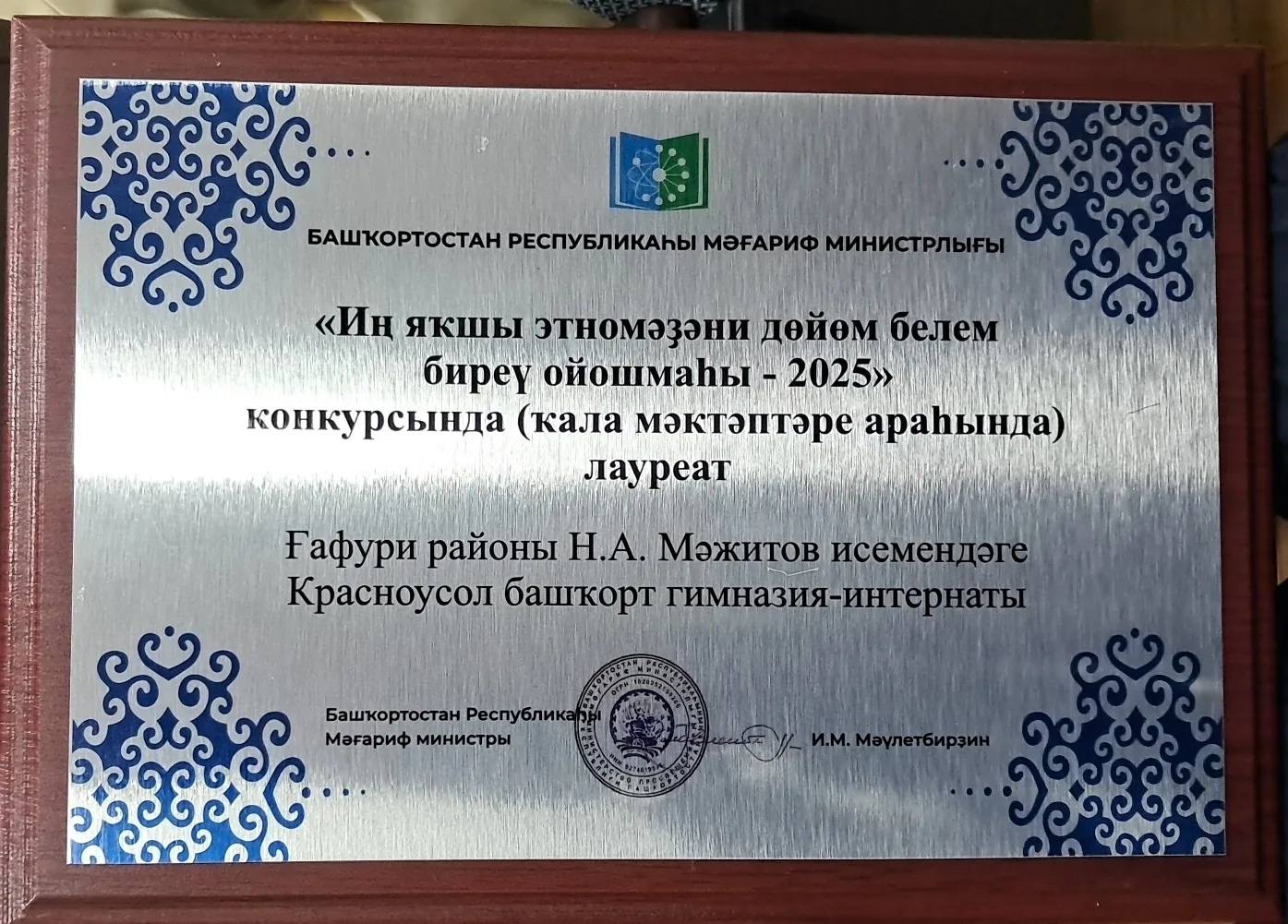 «Иң яҡшы этномәҙәни дөйөм белем биреү ойошмаһы- 2025»  билдәләнде