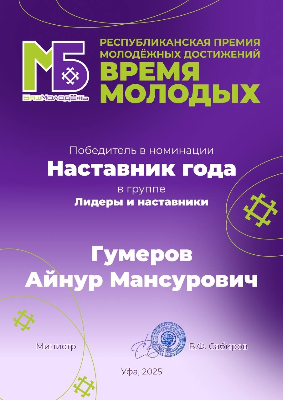 Лучший наставник: Айнур Гумеров