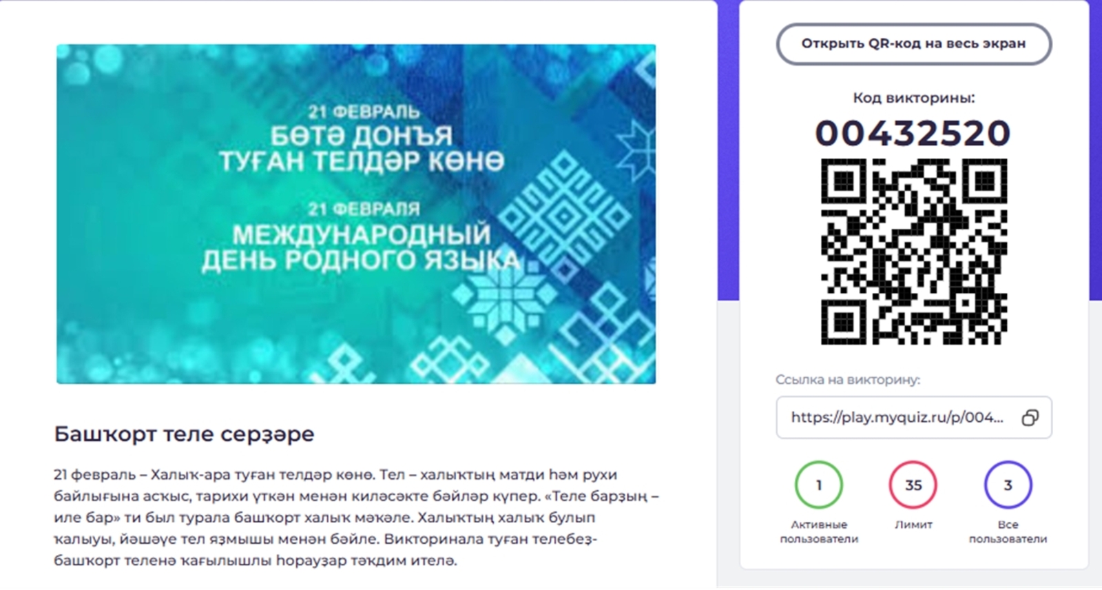 Туған телдәр көнөнә арналған квиз-уйынға саҡырабыҙ!