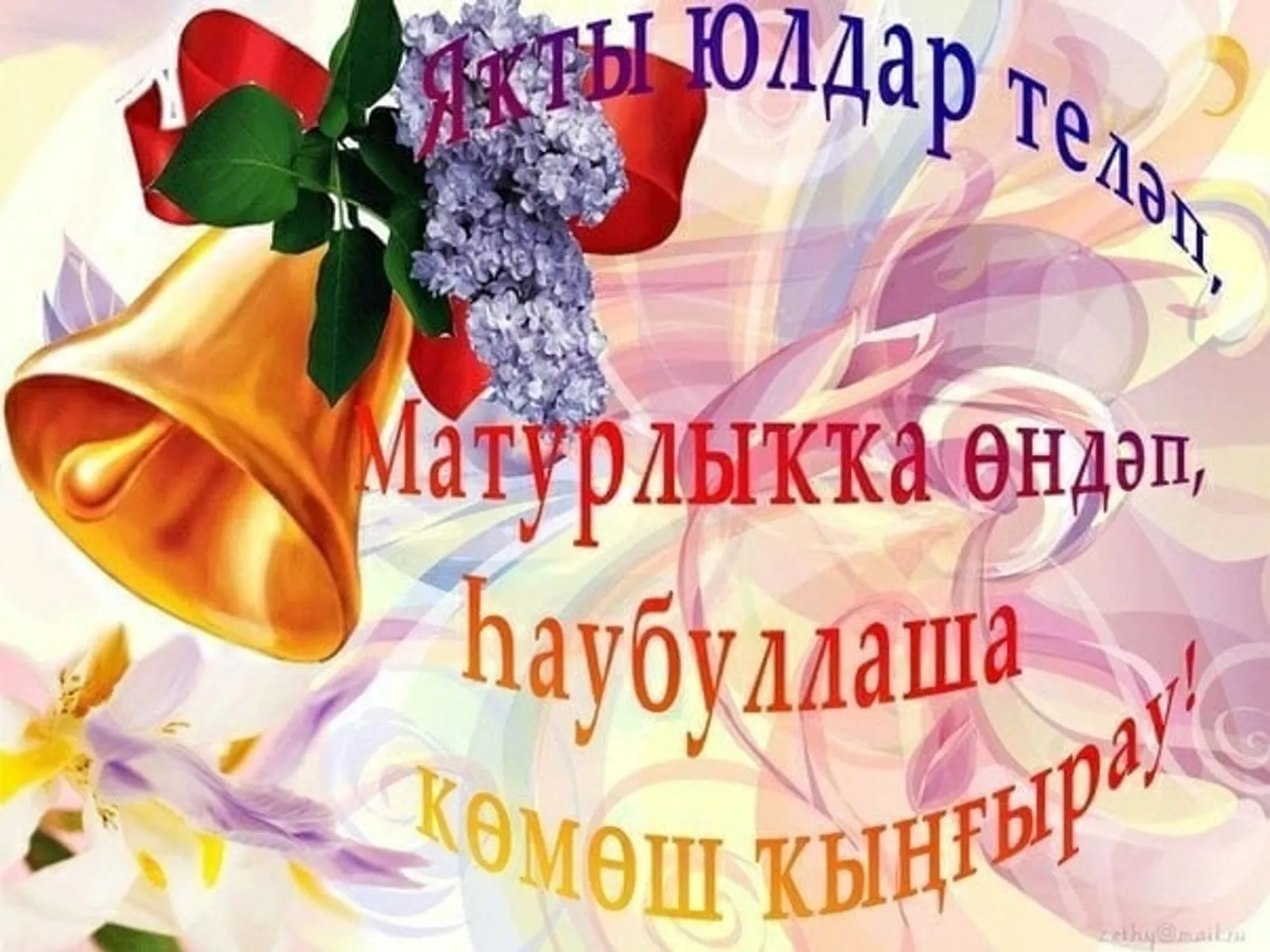 Сыңлай һуңғы ҡыңғырау...