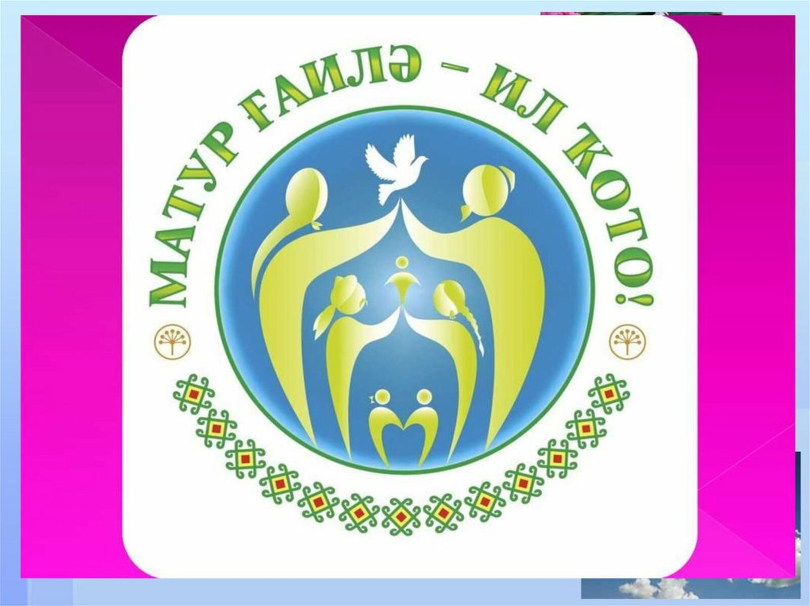 Ғаилә – иң ҡиммәтле хазина