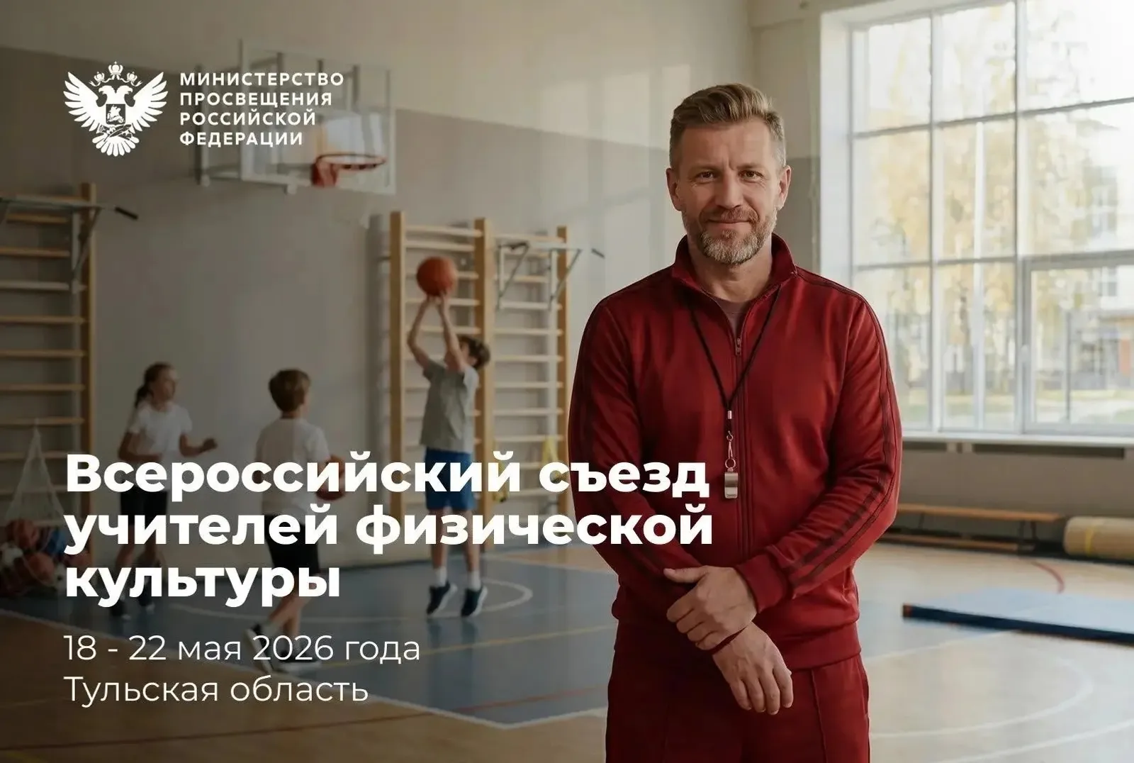 Всероссийский съезд учителей физкультуры