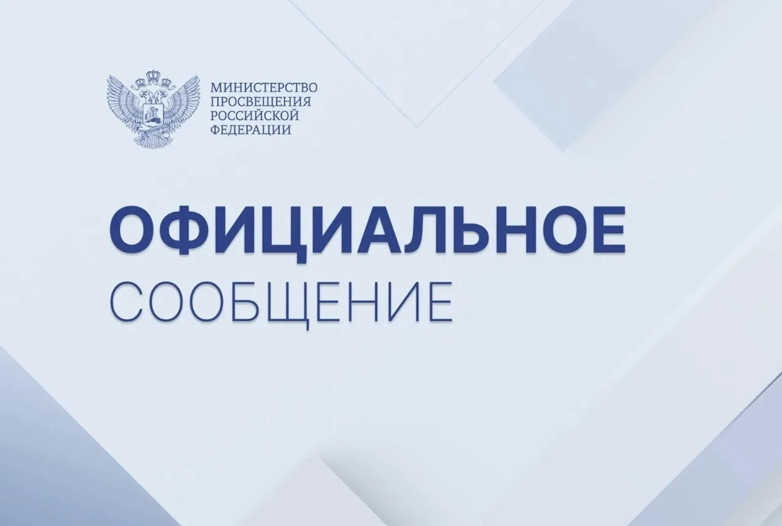 Минпросвещения окажет меры поддержки студентам, пострадавшим во время теракта