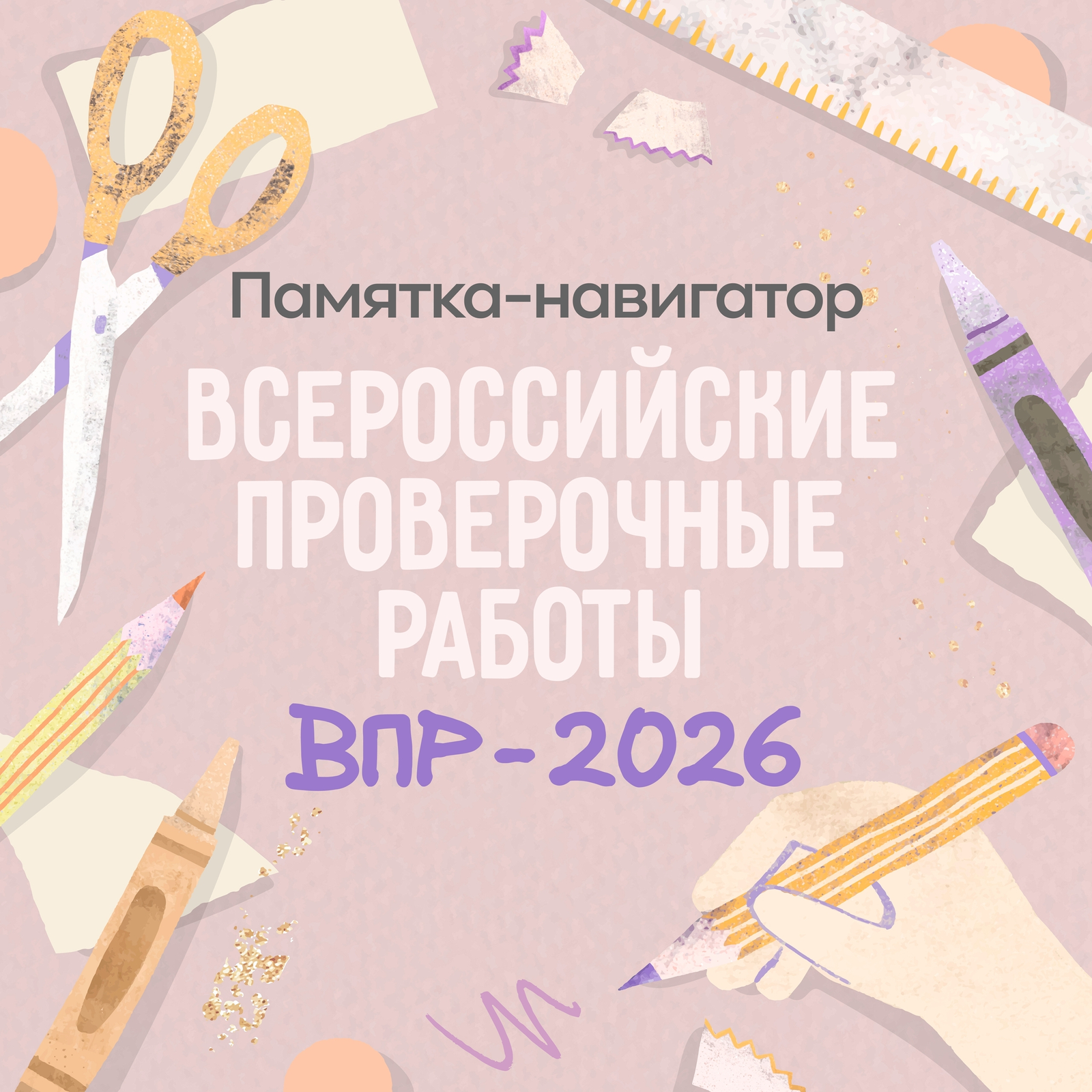 Информационные карточки о ВПР-2026