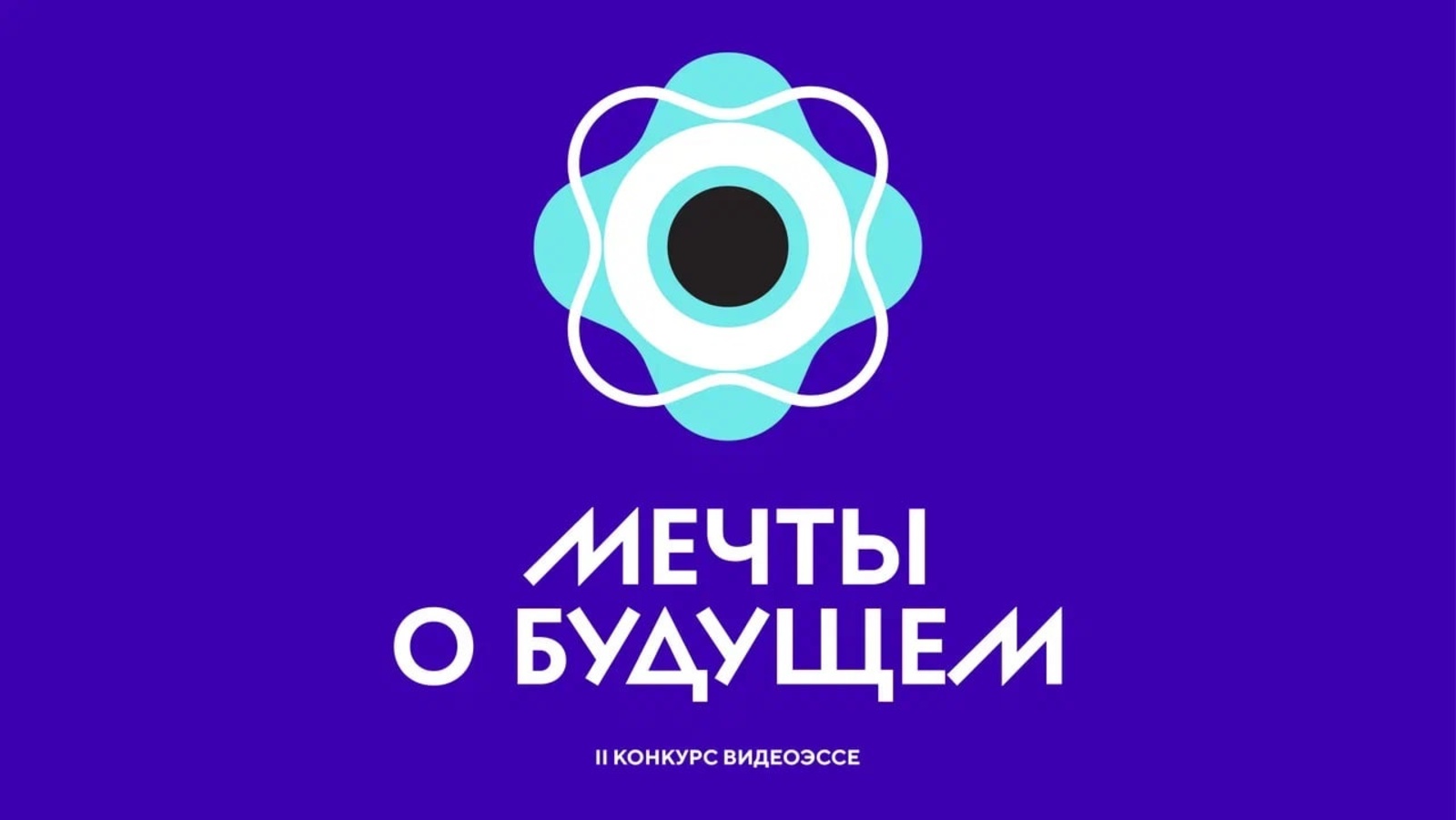 Школьников приглашают принять участие во Всероссийском конкурсе видеоэссе