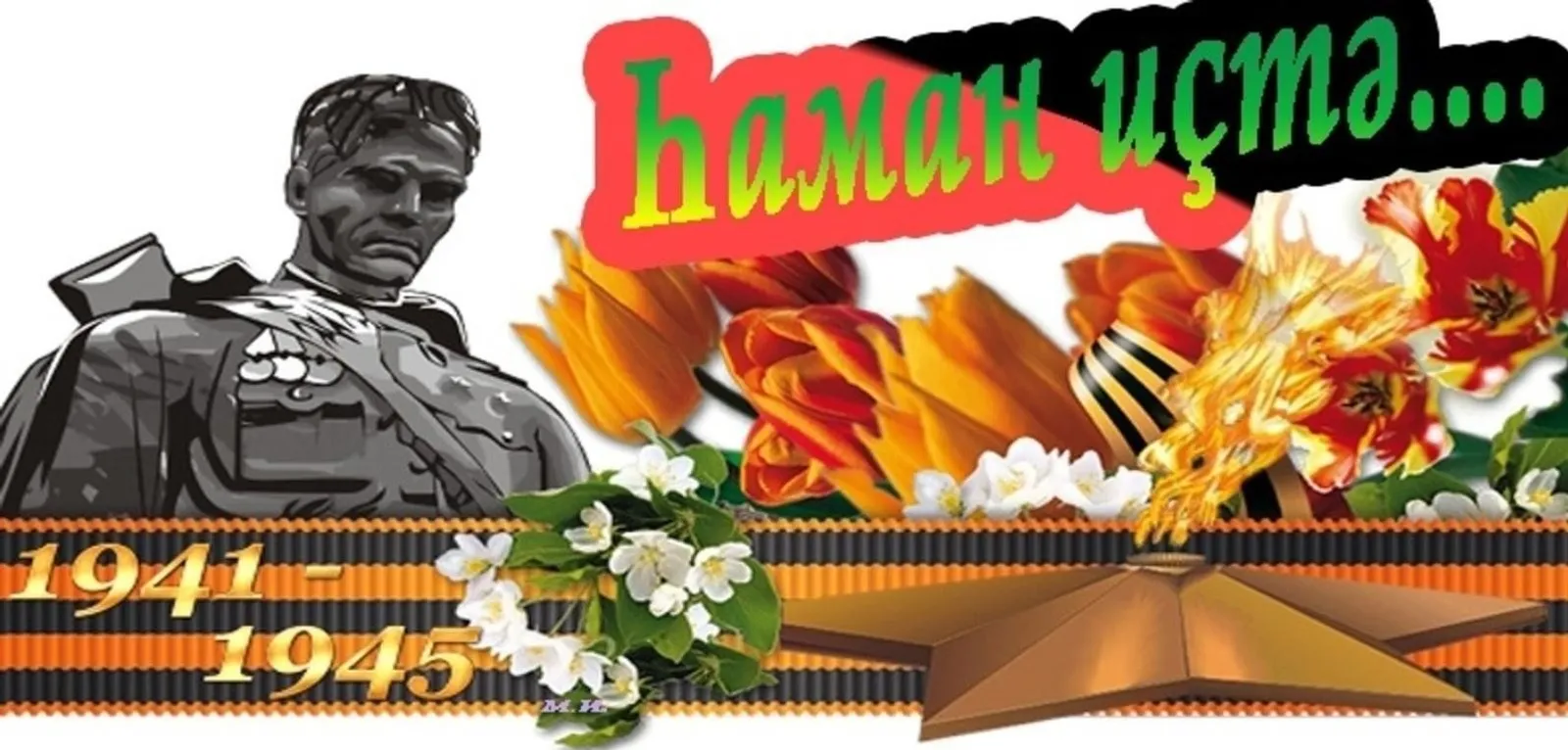 Хәтер – оло бүләк...