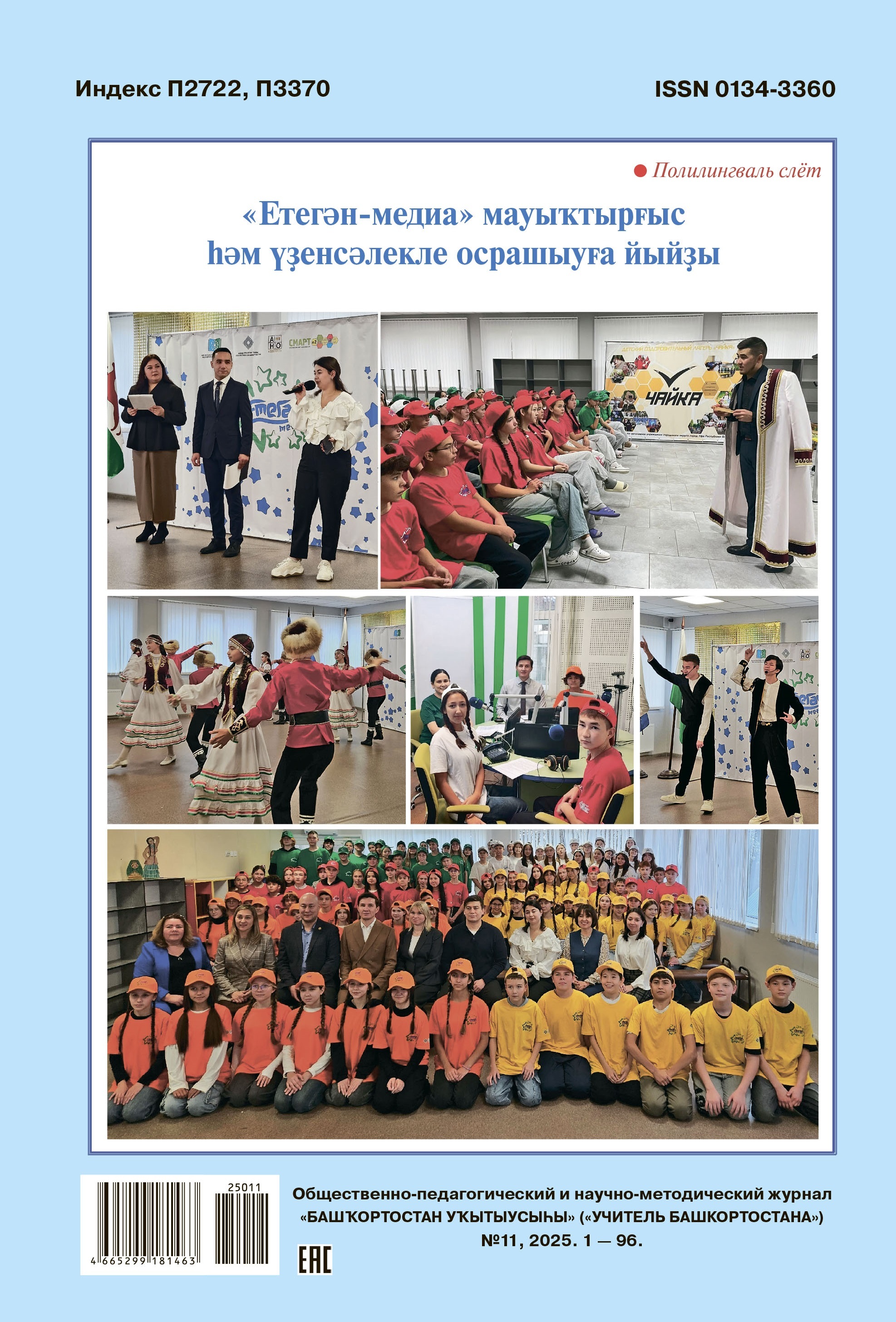 Ноябрьский номер «Башҡортостан уҡытыусыһы» в продаже!