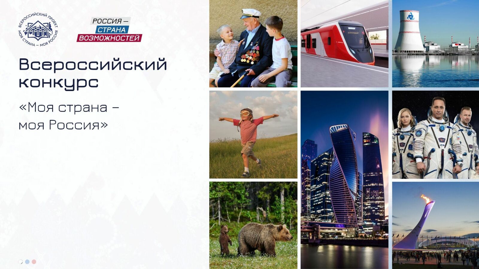 Открой Россию с «Моя страна – моя Россия»:  конкурс проектов