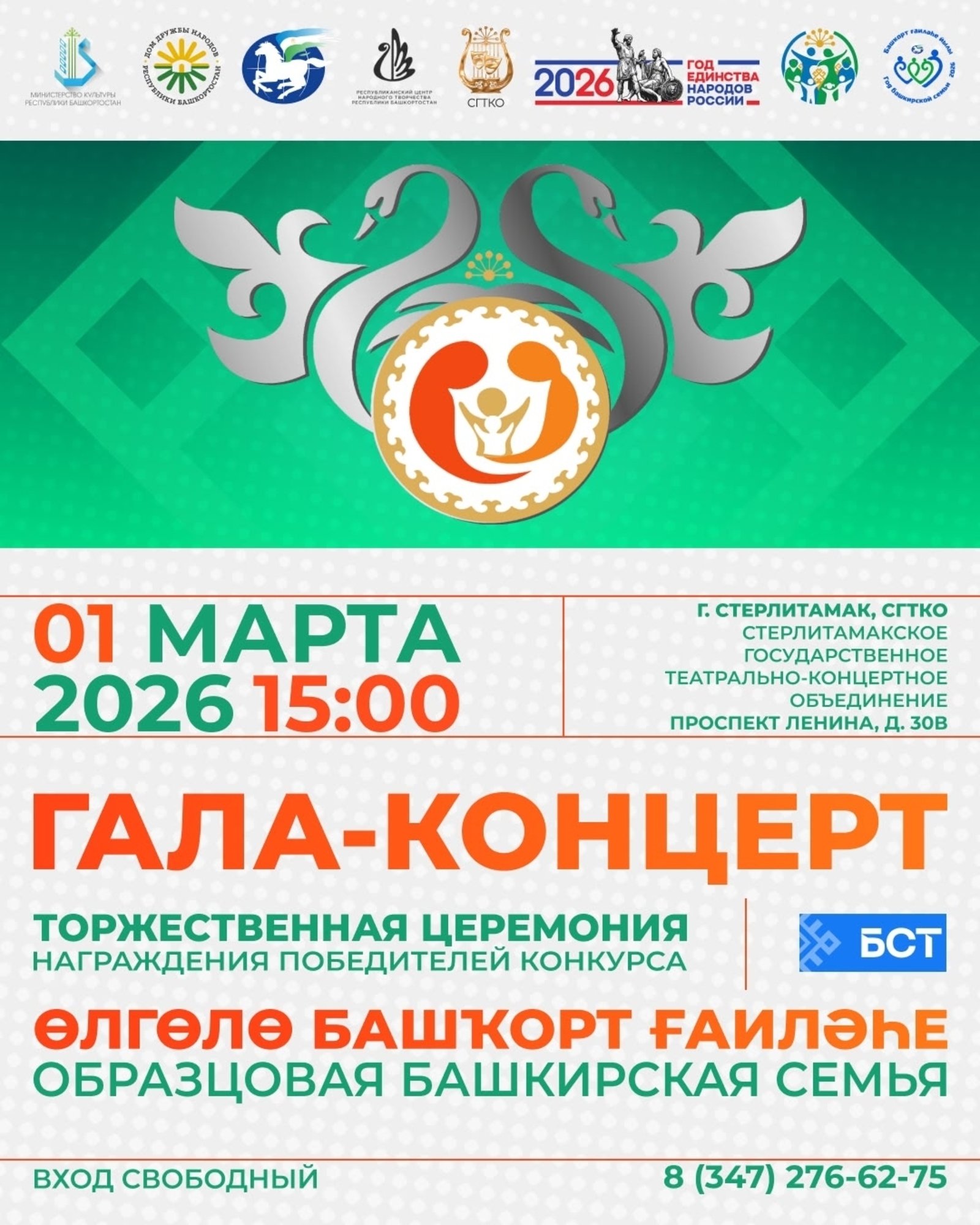 1 Март – Башҡорт ғаиләһе көнө