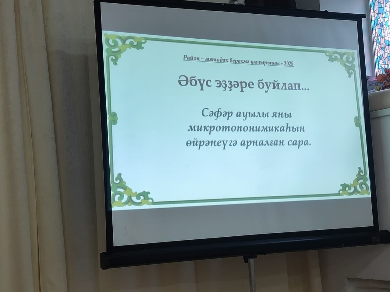 Осрашыуҙар, фекер алышыуҙар