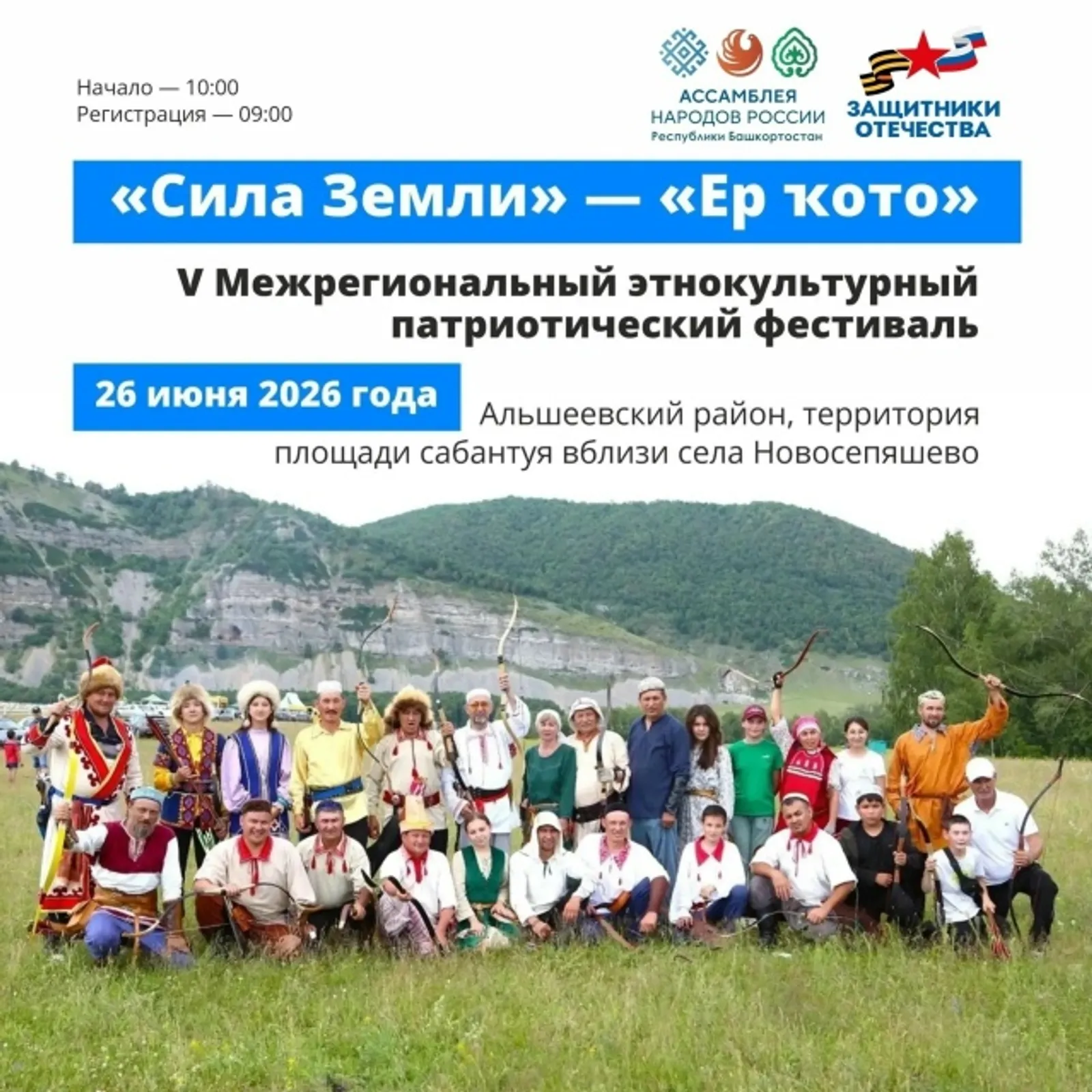 V Межрегиональный этнокультурный патриотический фестиваль «Ер ҡото»