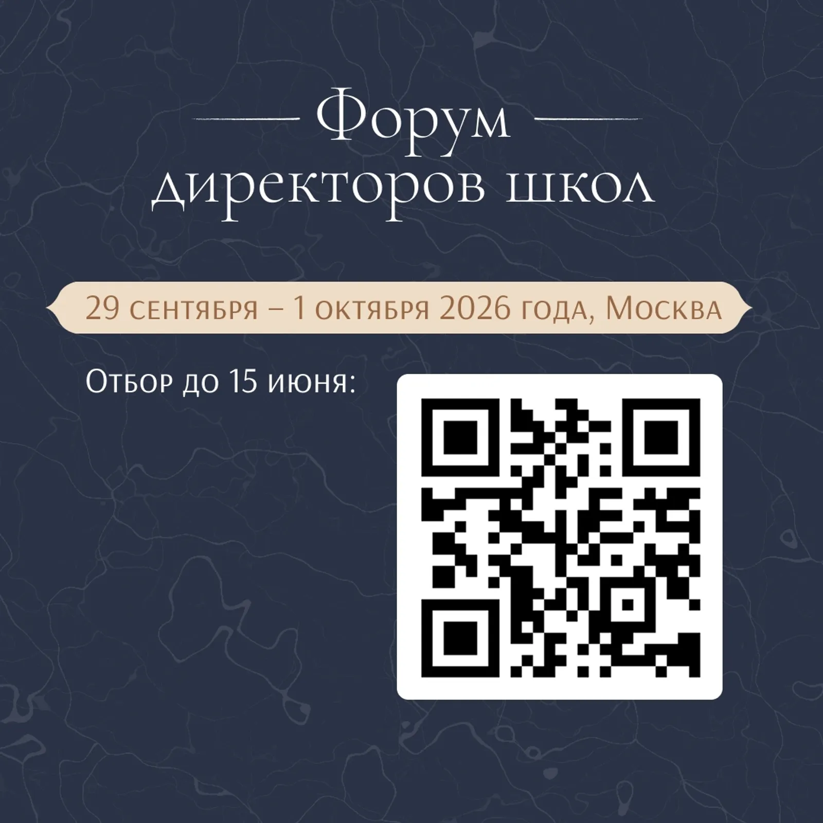 Форум директоров школ 2026