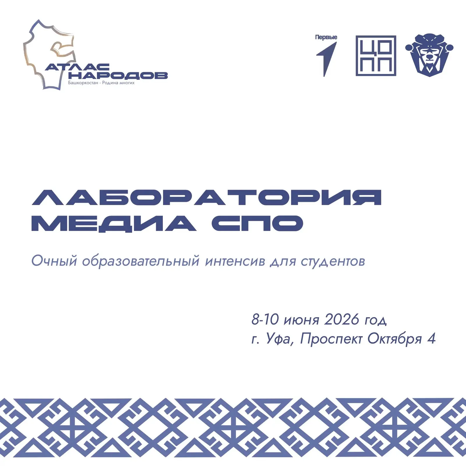 В Уфе пройдёт трёхдневная «Лаборатория медиа СПО»