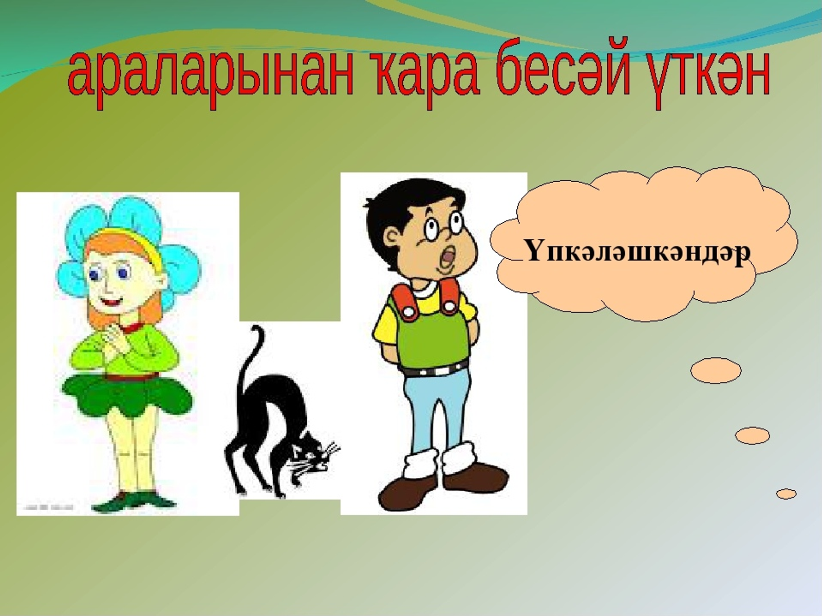 Фразеологизмдар һәм  уларҙы телмәрҙә ҡулланыу (VI класc)