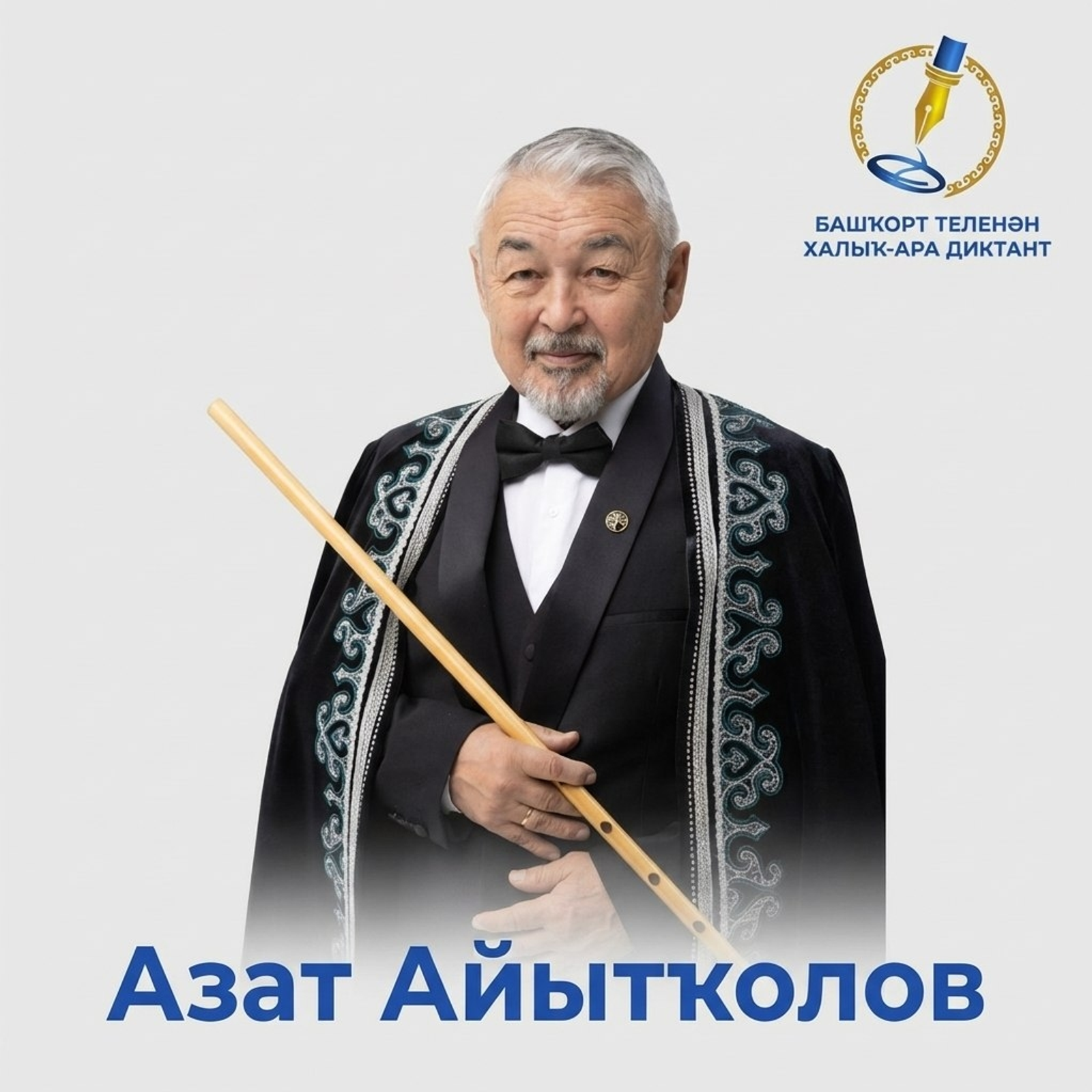 Диктантты кемдәр уҡый?