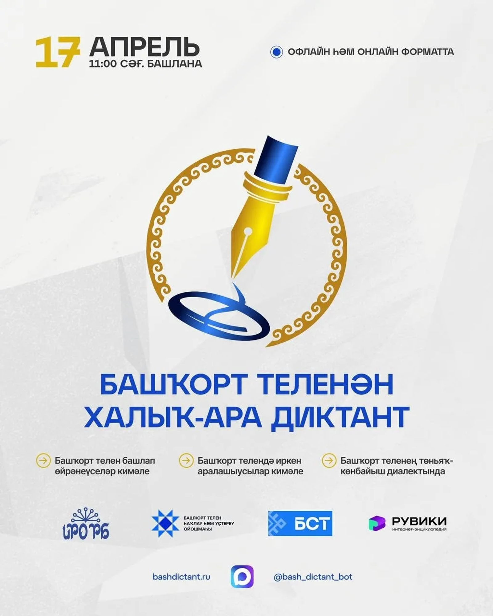 Башҡорт теленән халыҡ-ара диктантҡа ҡушылығыҙ!