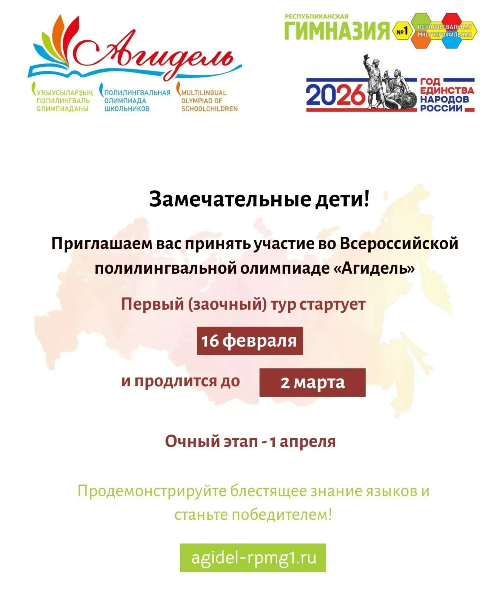 Межрегиональная полилингвальная олимпиада «Агидель»