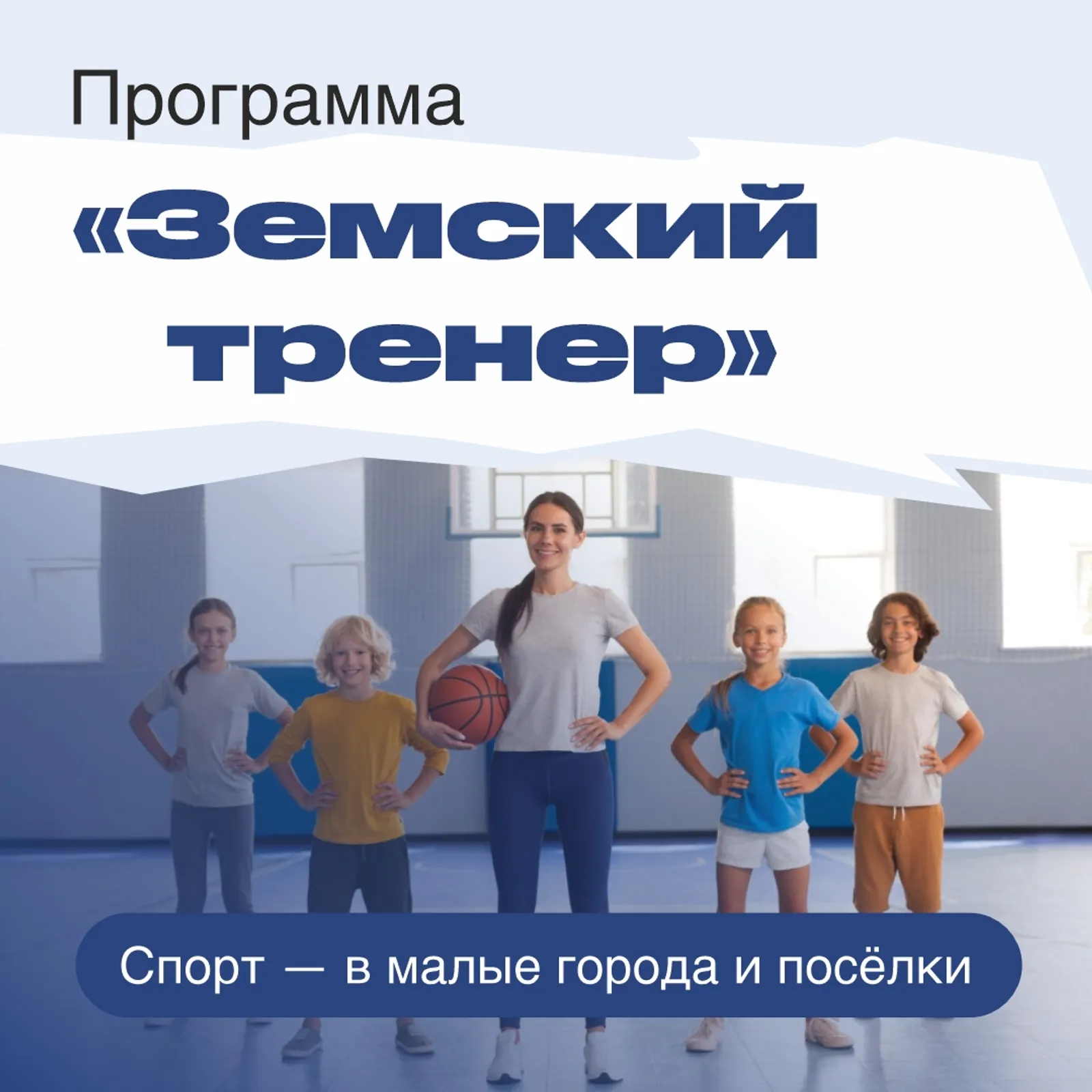 Федеральная программа «Земский тренер» в Башкортостане в действии!