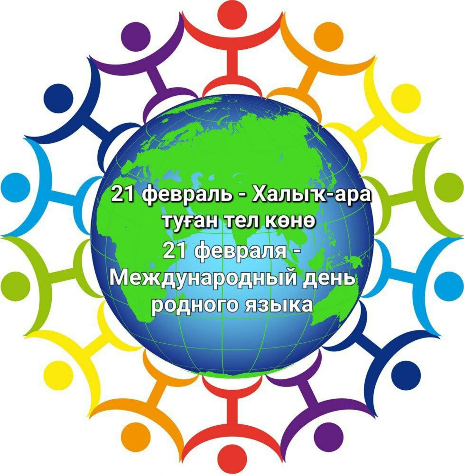21 февраля  отмечается Международный день родного языка