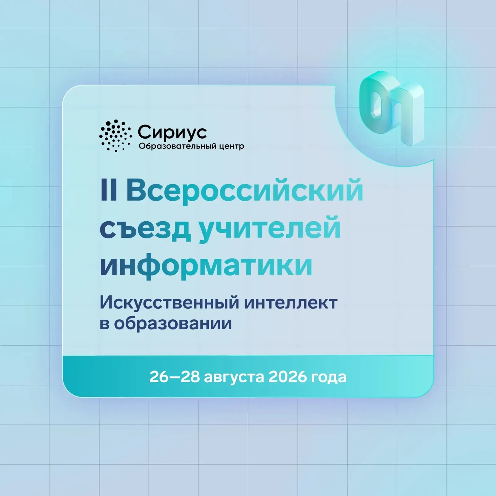 Всероссийский съезд учителей информатики ждет педагогов Башкортостана