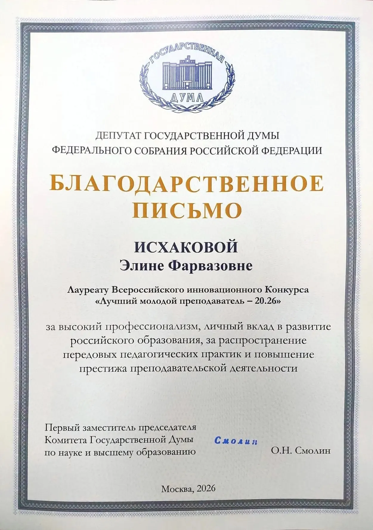 Всероссийский конкурс «Лучший молодой преподаватель 2026»: Элина Исхакова из Уфы