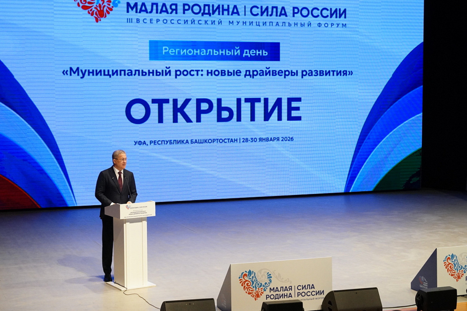 В Уфе стартовал форум «Малая родина — сила России»