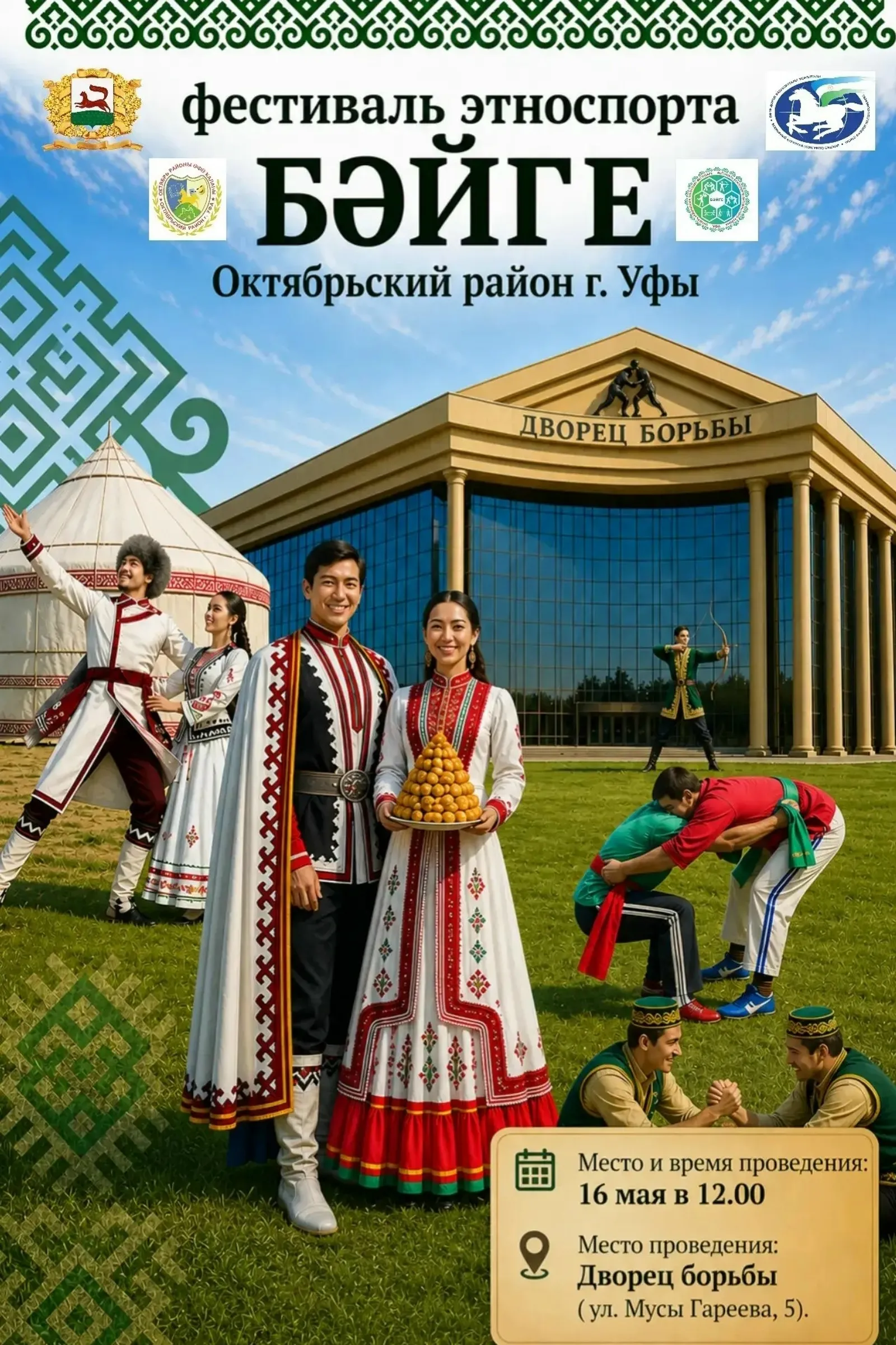 «Бәйге» исемле этноспорт фестиваленә рәхим итегеҙ!