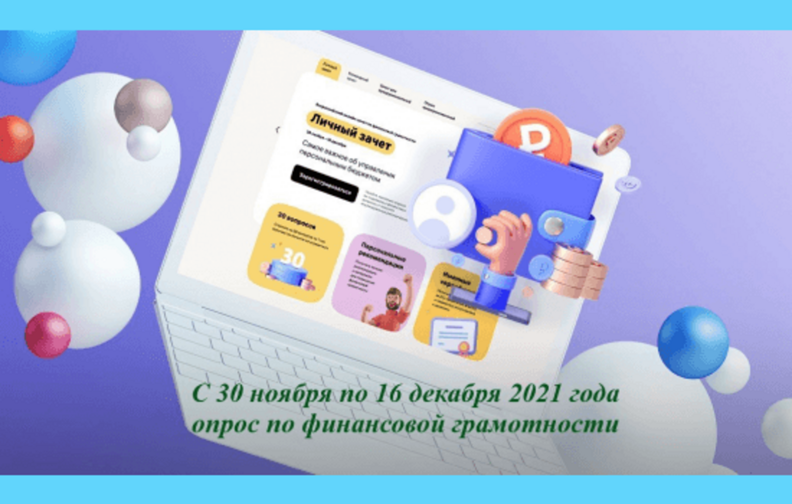Жители Башкортостана могут сдать онлайн-зачет по финансовой грамотности и получить именной сертификат