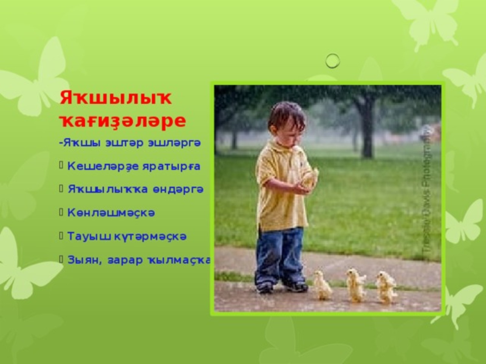 «Күккә лә осор - яҡшылыҡ, Һыуға ла батмаҫ - яҡшылыҡ..»