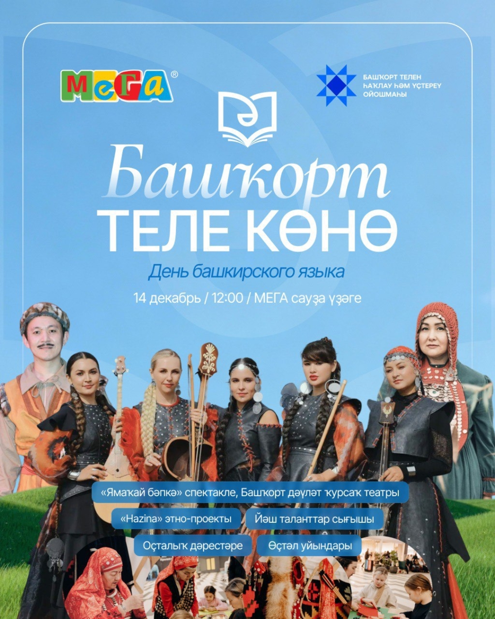 МЕГА-ға байрамға килегеҙ!